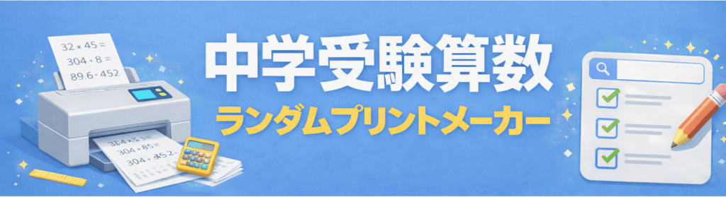 中学受験算数ランダムプリントメーカー