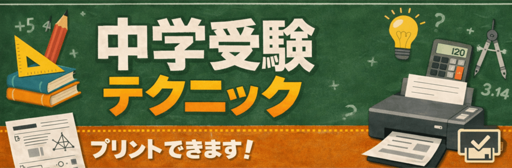 中学受験テクニック